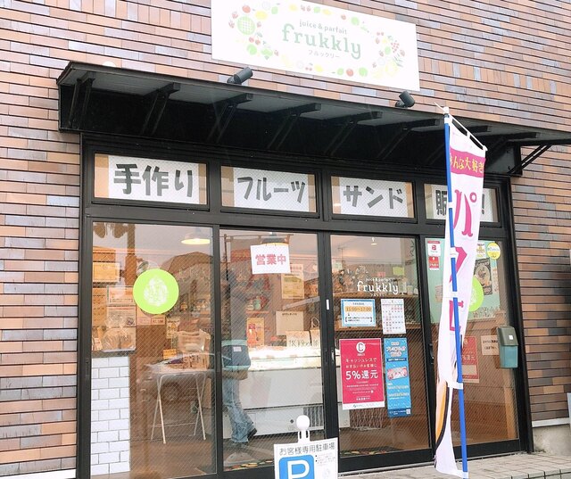 移転 フルックリー Frukkly 秋田 サンドイッチ 食べログ