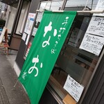 手打ちそば なお - 