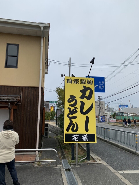 花鶴 交野店 星田 うどん 食べログ 花鶴 交野店 星田 うどん 食べログ