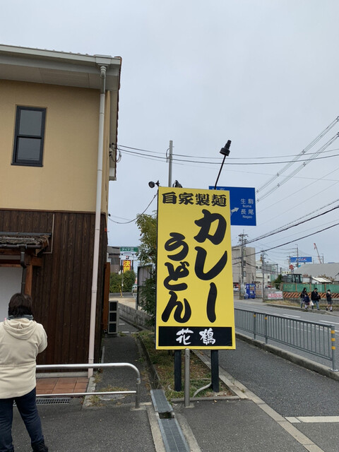 花鶴 交野店 星田 うどん 食べログ