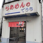 でうら - 八王子ラーメンの老舗