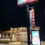 しゃぶ葉 - 店外観