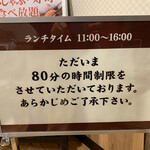 しゃぶ葉 - 時間制限