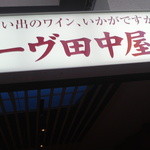 カーヴ田中屋 - 