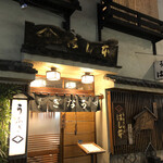 鰻はし本 - お店