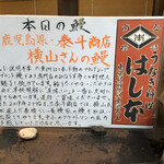 鰻はし本 - 本日のうなぎ
