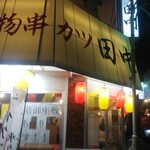 串カツ田中 - 