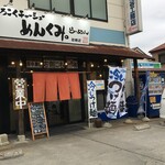 めんくみ - "とろこくチャーシュー　めんくみ。岩槻店"