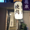 新橋 焼肉 おおば
