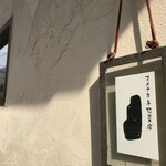 マメナカネ惣菜店 - 隠れ家と言われたバルですが、こんな本物、隠れててはいけませんね（２０２０．１．１４）