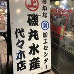 磯丸水産 - 