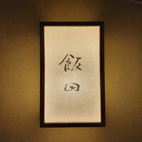 飯田 - 