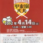 大阪王将 - 甲東園バル2012年４月１４日（土）開催