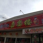 台湾料理 嘉宴楼 - 