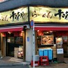 味噌らーめん 十味や 新宿
