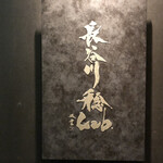 朗 長谷川稔Lab - 