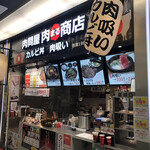 肉まる商店 - 