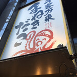 Senkyaku Banrai Manekidako Amerika Muraten - 看板