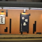 Shusen Himuka - 商店街通り側