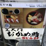 Okame Zushi - 電飾看板と梅のメニュー。梅しか無いのかと思った、コレだったらそんなに食べたくないと6年間知ってたけど行かなかった。