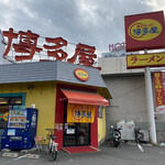 博多屋 - 