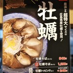 ちゃんぽん亭総本家 - ｼｰｽﾞﾝ牡蠣ﾒﾆｭｰ
