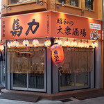 大衆居酒屋 馬力 吉祥寺店