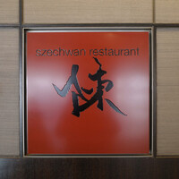 スーツァン・レストラン陳 渋谷店 - 