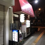 がばちょ - 外観儀式はしっかりと！