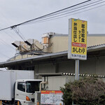 かしわ亭 - 