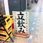 立ち飲み屋 のーぜ - 良い感じですね