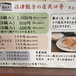 沼津餃子の店 北口亭 - 