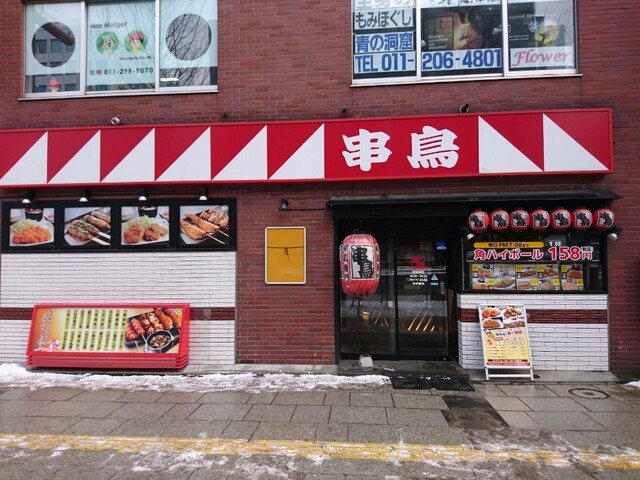 串鳥 大通西10丁目店 中央区役所前 焼鳥 食べログ