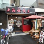 上海ワンタン王 - お店外観