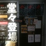 横浜らーめん 源泉 - 入口