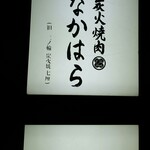 炭火焼肉 なかはら - お店 