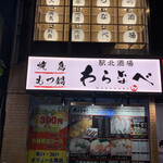 이자카야 에키키타 사카바 와라나베 히로시마 에키마에 - 