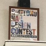 Shokudou Biffe - 首都高ネイルデザインコンテスト