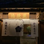 桔梗苑 - 入り口