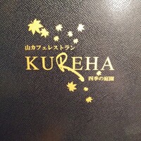 山カフェレストラン KUREHA - 