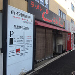 しらいし - 外観