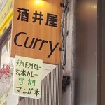 カレーショップ 酒井屋 - 