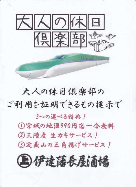 伊達藩長屋酒場（だてはんながやさかば） - 広瀬通（郷土料理）の写真