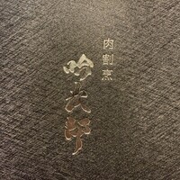 個室和食 肉割烹 吟次郎 品川駅前店 - 