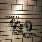 Yakiniku Tokuju Ke Pureisu - 