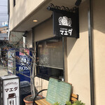 コーヒー＆キッチン マエダ - 