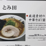 中華蕎麦 とみ田 - 厳選素材の中華そばについて（西武池袋本店「味の逸品会」）