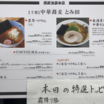中華蕎麦 とみ田 - 催事メニュー（西武池袋本店「味の逸品会」）