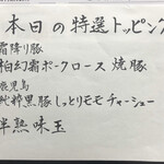 中華蕎麦 とみ田 - 本日の特選トッピング（西武池袋本店「味の逸品会」）