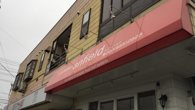 小さなお菓子屋さん アンフィールド 高擶 ケーキ 食べログ 小さなお菓子屋さん アンフィールド 高擶 ケーキ 食べログ